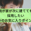 我が家が次に建てても採用したい5つのお気に入りポイント