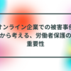 オンライン企業での被害事例から考える、労働者保護の重要性 半田貞治郎