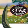 スウェーデンのガチ密室：ヤーン・エクストレム『ウナギの罠』
