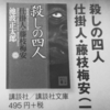 「殺しの四人　仕掛人.藤枝梅安(一)」池波正太郎