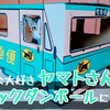 みんな大好きヤマトさんのトラックダンボールについて