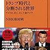 【読書感想】総力取材！　トランプ時代と分断される世界　アメリカ、EU、そして東アジア ☆☆☆☆