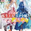 転生王女と天才令嬢の魔法革命13（完結）
