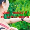 Google創立キャンペーン: pixel watchよりFitbitがいい理由とは