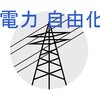 電力自由化 価格だけで選んではダメよね