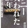 【書評】ソニー 失われた20年