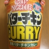 今夜のご飯！日清食品『カップヌードル 濃厚バターチキンカレー ビッグ』を食べてみた！