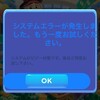 昨日・今日とエラーでAli Appのゲームが起動しない現象があってだな