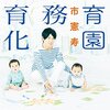 幼少期の教育に注力すべき／古市憲寿『保育園義務教育化』