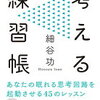 考えるとは”無知の知”を極めること！細谷功 さん著書の「考える練習帳」