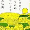 【感想・あらすじ・レビュー】大きな鳥にさらわれないよう ：川上弘美