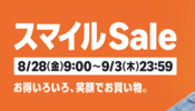 AmazonスマイルSALEで購入したもの