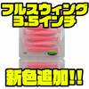【RAIDJAPAN】野池などもで活躍してくれるシャッドテームワーム「フルスウィング3.5インチ」に新色追加！