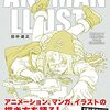 アニマンラスト アニメ・マンガ・イラストの作法