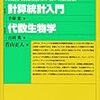 ぱらぱらめくる『計算統計入門・代数生物学』