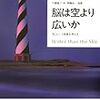 ジェラルド・エーデルマン『脳は空より広いか』草思社