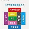 日本の電機メーカーがダメになった本当の理由