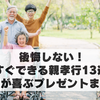 【後悔しない！今すぐできる親孝行13選と両親が喜ぶプレゼントまとめ】