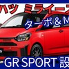 【新型ミライース GR SPORT】「ターボ＆5MT化で走りUP！新設定！」2025年9月発売！