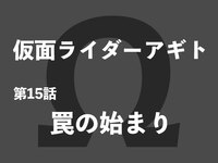 Episode21 暗躍 盛り上がってきたゲゲル 仮面クライマーのレスト日 Episode21 暗躍 盛り上がってきたゲゲル 仮面クライマーのレスト日