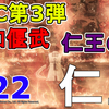 【PS4】仁王のDLC第3弾、『元和偃武』を、 全クリ目指して、初見で一気に攻略しました（無事に全クリ）！サブミッションもすべて攻略後、仁王の道の攻略も開始！【NIOH/戦国アクション】