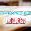 【京大受験】E判定から京大に合格した勉強法〜国語編〜