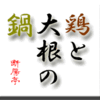 鶏と大根の鍋