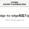 edge-to-edge対応Tips