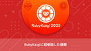 RubyKaigiに初参加した感想