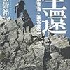 大倉崇裕『生還　 山岳捜査官・釜谷亮二』(山と溪谷社)