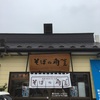 【蕎麦・ラーメン】角べえそば【仙台・岩切】