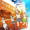 2018年のアニメを振り返る（1月～3月）