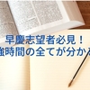 早慶合格に必要な勉強時間は？時短は可能？勉強時間の全てが分かる！