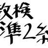 数検・数学検定準2級について解説　出題内容、難易度は？取得するメリット・デメリットとは！