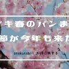 今年もヤマザキ春のパンまつりの時期に…