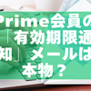 Prime会員の「有効期限通知」メールは本物？詐欺の可能性と見分け方・対処法