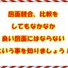 図面競合、比較をしてもなかなか良い図面にはならないという事を知りましょう！（ハウスメーカー選び）