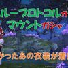 【ブルプロ】過去ガシャ衣装全部入り！ブループロトコルガシャで欲しかった衣装が大量に！！
