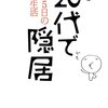 【週休5日生活】大原扁理さんの「20代で隠居」が人生のバイブルです。