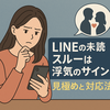 【不安な既婚女性へ】LINE未読スルーは浮気？夫の本心を見抜く方法と対応策