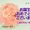 11月4日お誕生日おめでとうございます！