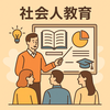 【社会人教育】学び直しが求められるいま企業が取り組むべきこと