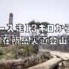 前日に13キロのペース走からの御在所岳裏道登山道。