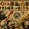 100ドル原油と金最高値『強すぎる経済』が招く市場の混迷【2026年5月第2週】