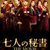 七人の秘書　THE MOVIE　🎥日本映画を視聴👀