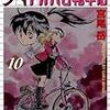 『アオバ自転車店 10』 宮尾岳 ヤングキングコミックス 少年画報社
