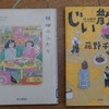 【読書感想】じい散歩・団地のふたり【藤野千夜】