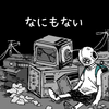 今日はまじで何も無い一日でした