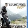 『ゴールドフィンガー』