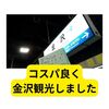 コスパ良く、金沢観光してきました【まとめ】